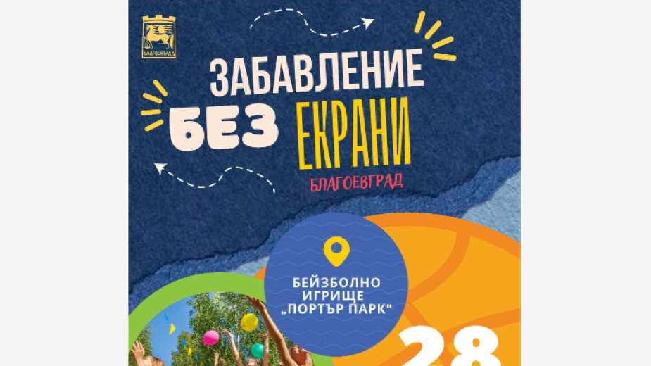 Забавление без екрани в Благоевград Забавление без екрани в Благоевград