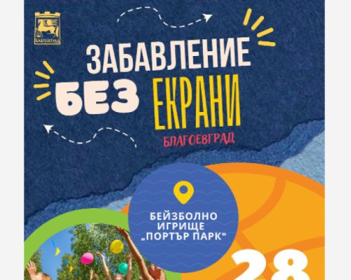 Забавление без екрани  в Благоевград