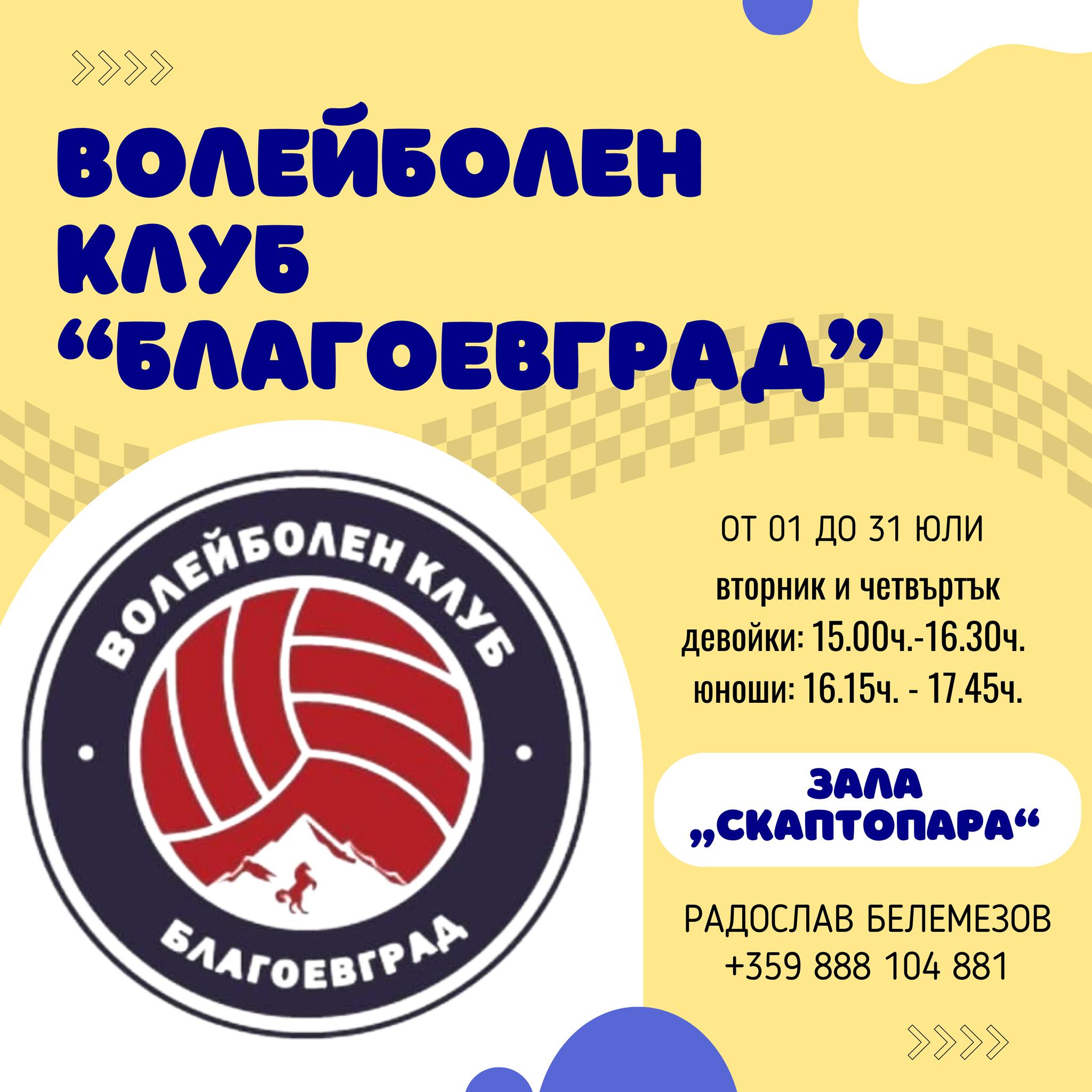 Община Благоевград и спортните клубове на територията на областния център организират безплатни занимания за учениците през лятната ваканция Община Благоевград и спортните клубове на територията на областния център организират безплатни занимания за учениците през лятната ваканция