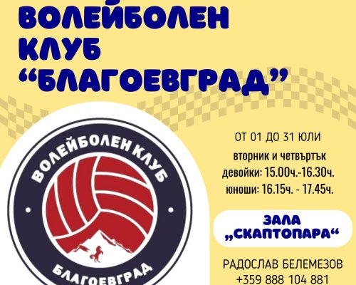 Община Благоевград и спортните клубове на територията на областния център организират безплатни занимания за учениците през лятната ваканция