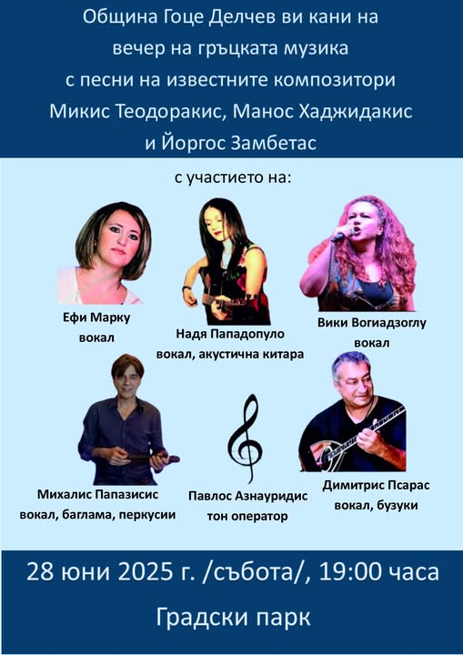 Вечер на гръцката музика в парка на Гоце Делчев Вечер на гръцката музика в парка на Гоце Делчев