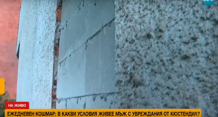 ПОТРЕСАВАЩИ УСЛОВИЯ: Мъж от Кюстендил с ТЕЛК настанен в общинско жилище с мухъл, влага и зазидани прозорци ПОТРЕСАВАЩИ УСЛОВИЯ: Мъж от Кюстендил с ТЕЛК настанен в общинско жилище с мухъл, влага и зазидани прозорци
