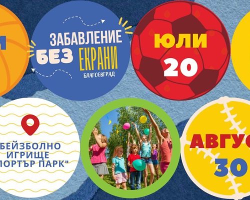 Сляпа баба, скачане с чували, народна топка- Забавление без екрани  в Благоевград