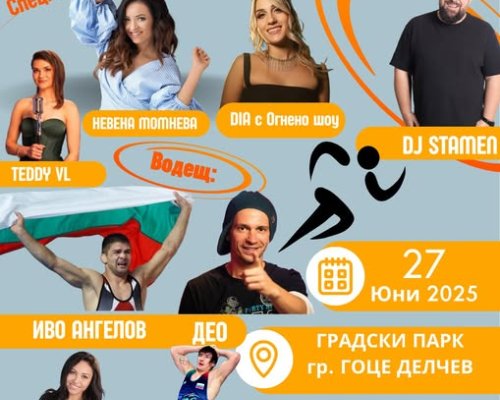 BeActive събитие превръща Гоце Делчев в спортна арена
