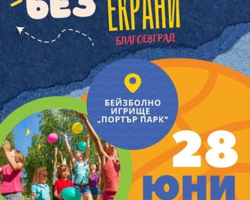 Уикенд с игри, култура и споделени моменти в Благоевград