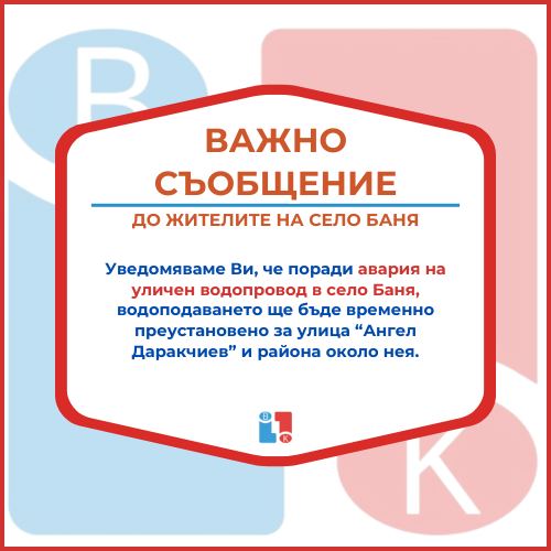 Важно съобщение до жителите на село Баня
