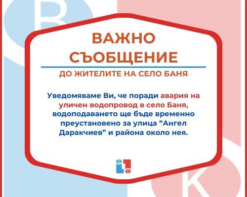 Важно съобщение до жителите на село Баня