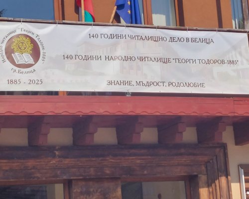 140 години читалищна дейност в Белица: Награждават победителите в конкурса  Моето читалище