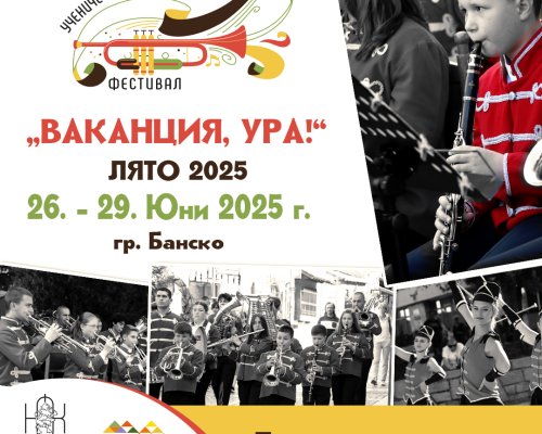 Покана за ученически и младежки духови и фанфарни оркестри Ваканция, ура!