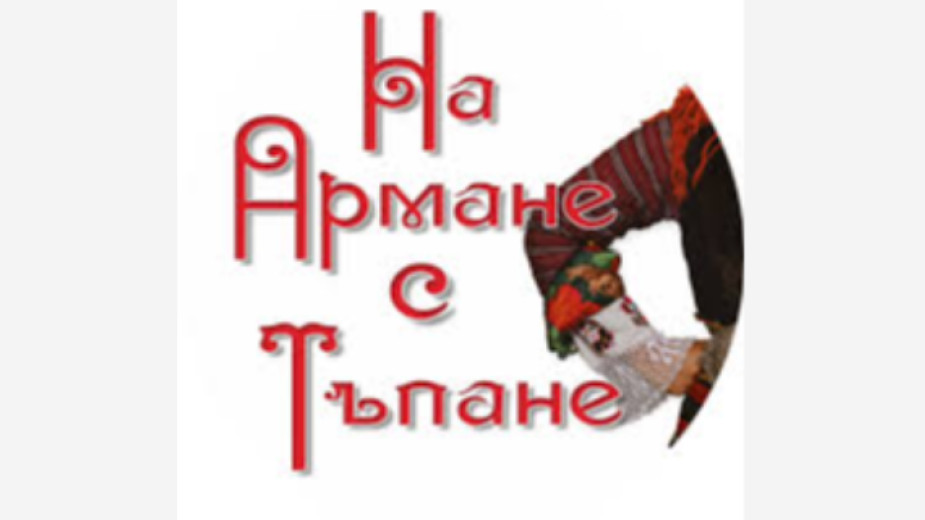 Втори ден на фестивала  На армане с тъпане  в Разлог