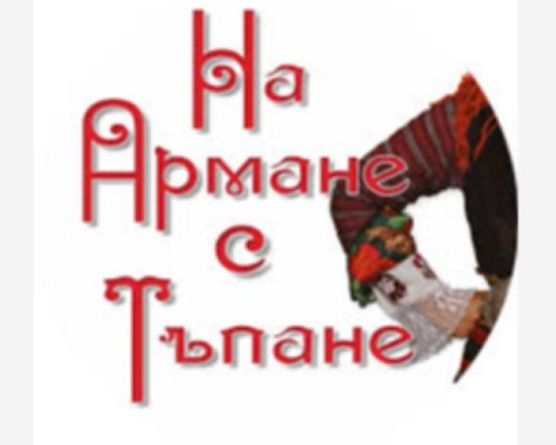 Втори ден на фестивала  На армане с тъпане  в Разлог
