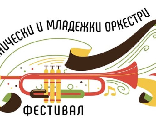 Парад и концерт на ученически и младежки духови и фанфарни оркестри в Банско