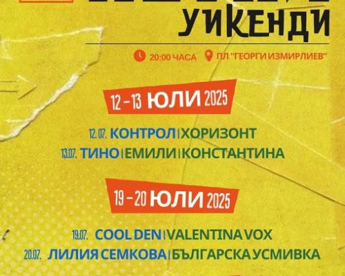 Летни уикенди изпълнени с музика през юли в Благоевград