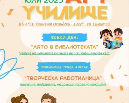 От 2 юли стартира едномесечно АРТ УЧИЛИЩЕ в Симитли