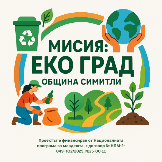 Симитли посреща третото събитие на  Мисия: Еко град  с акцент върху биоземеделието