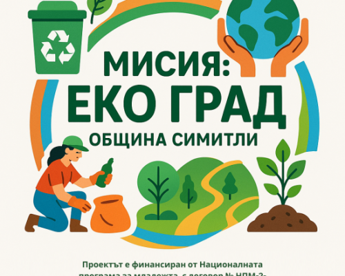 Симитли посреща третото събитие на  Мисия: Еко град  с акцент върху биоземеделието