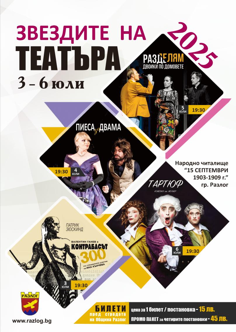 Летните театрални празници в Разлог започват на 3 юли с Контрабасът