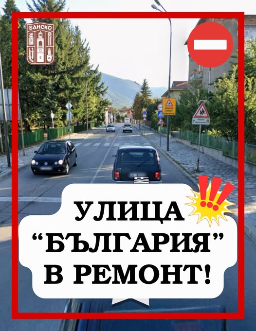 Стартира ремонт на ул. България в Банско Стартира ремонт на ул. България в Банско