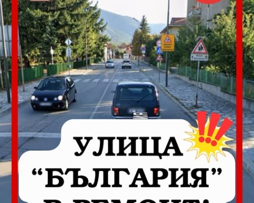 Стартира ремонт на ул.  България  в Банско