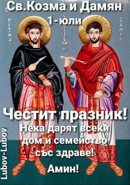 Днес е Св. Козма и Дамян-какви поверия има на празника Днес е Св. Козма и Дамян-какви поверия има на празника