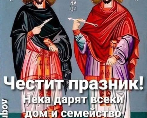 Днес е Св. Козма и Дамян-какви поверия има на празника