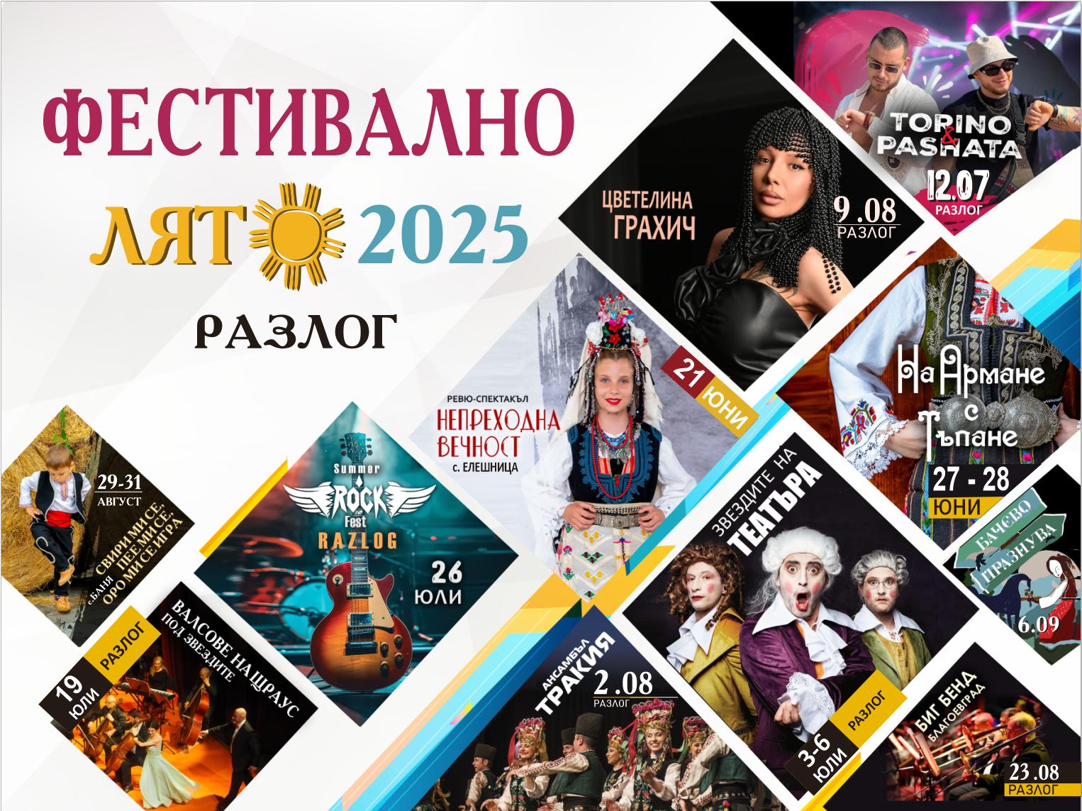 Фестивално лято 2025 в община Разлог: Лято, което събира музика, традиции, изкуство и вкусове в сърцето на три планини Фестивално лято 2025 в община Разлог: Лято, което събира музика, традиции, изкуство и вкусове в сърцето на три планини