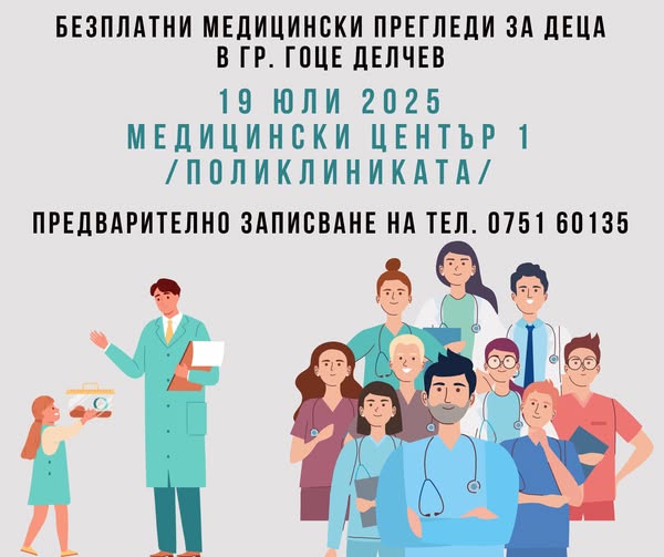 Лекари ще преглеждат безплатно нуждаещите се деца от Гоце Делчев Лекари ще преглеждат безплатно нуждаещите се деца от Гоце Делчев