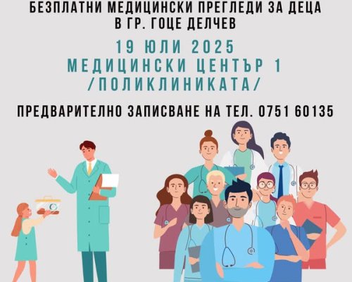 Лекари ще преглеждат безплатно нуждаещите се деца от Гоце Делчев