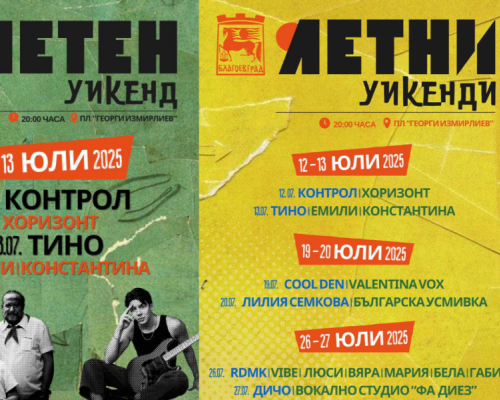 Летни уикенди с много музика през юли в Благоевград