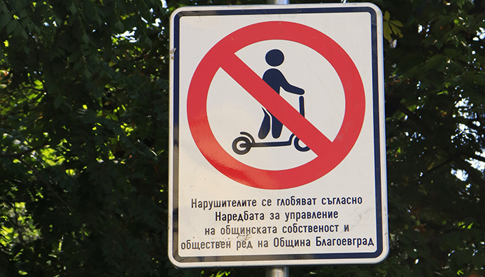 Нови табели забраняват движението на електрически тротинетки в ключови зони на Благоевград