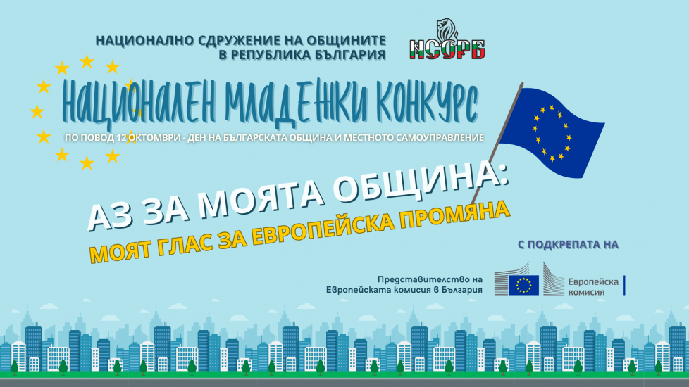 НСОРБ обявява третото издание на Националния си младежки конкурс-Аз за моята община НСОРБ обявява третото издание на Националния си младежки конкурс-Аз за моята община