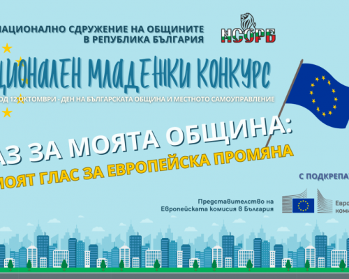 НСОРБ обявява третото издание на Националния си младежки конкурс-Аз за моята община
