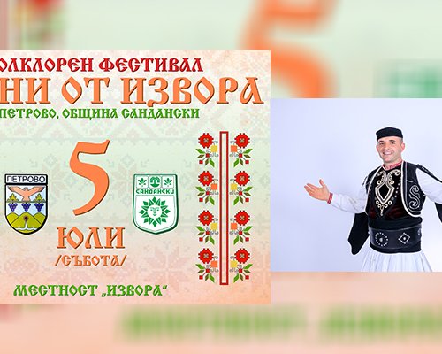 Песни от извора завладява село Петрово