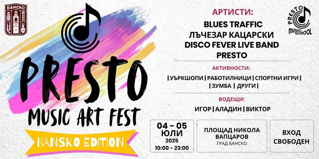 Днес:  Започва PRESTO MUSIC ART FEST-BANSKO EDITION