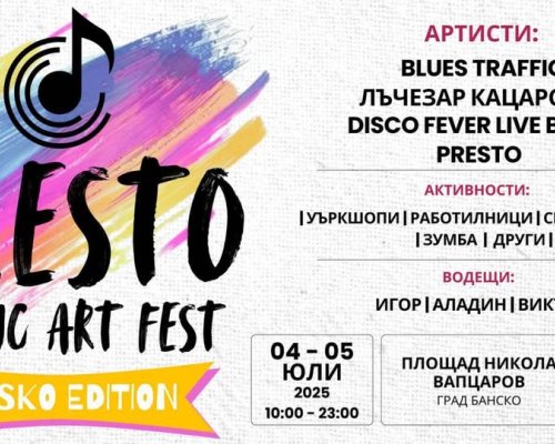 Днес:  Започва PRESTO MUSIC ART FEST-BANSKO EDITION