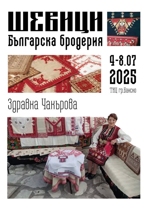 Изложба на народни шевици в Банско