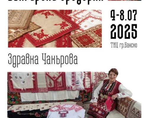 Изложба на народни шевици в Банско