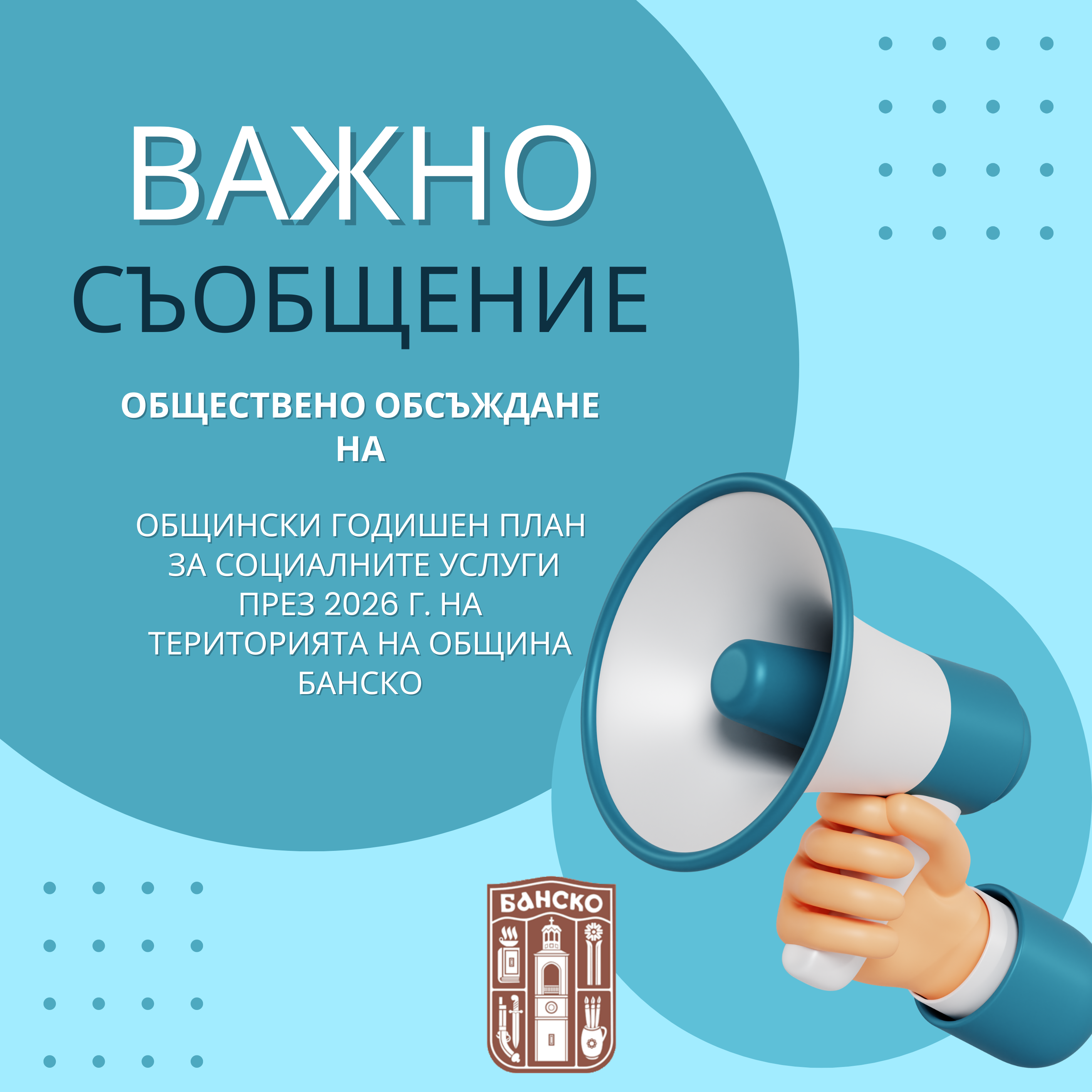 Започва обществено обсъждане на Годишния план за социалните услуги в община Банско за 2026 г. Започва обществено обсъждане на Годишния план за социалните услуги в община Банско за 2026 г.