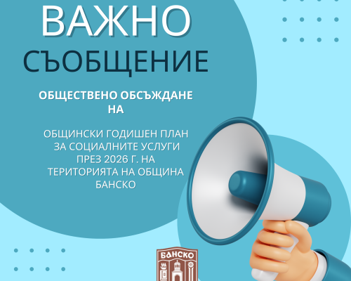 Започва обществено обсъждане на Годишния план за социалните услуги в община Банско за 2026 г.
