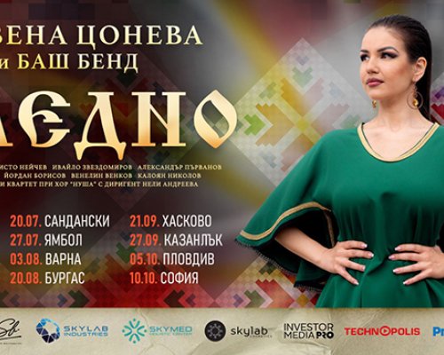 Концерт на Невена Цонева и Баш Бенд-турне  ЗАЕДНО  в Сандански