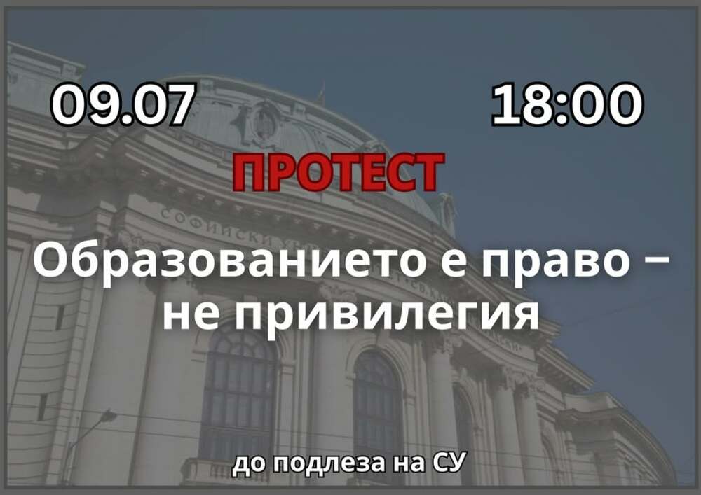 Студентският протест-Образованието е право-не привилегия! ще се състои днес до входа на Софийския университет