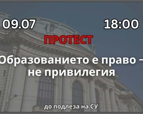 Студентският протест-Образованието е право-не привилегия! ще се състои днес до входа на Софийския университет