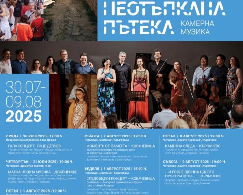 Фестивалът  Неотъпкана пътека  завладява Ковачевица и Гоце Делчев