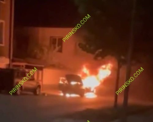 Кола се самозапали в движение в Разлог снощи