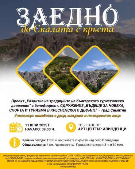 Поход от уникалния арт център  Илинденци  до Скалата с кръста популяризира туристическите дружества в три общини