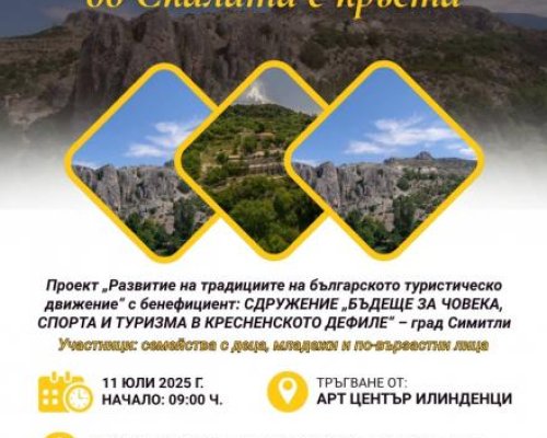 Поход от уникалния арт център  Илинденци  до Скалата с кръста популяризира туристическите дружества в три общини