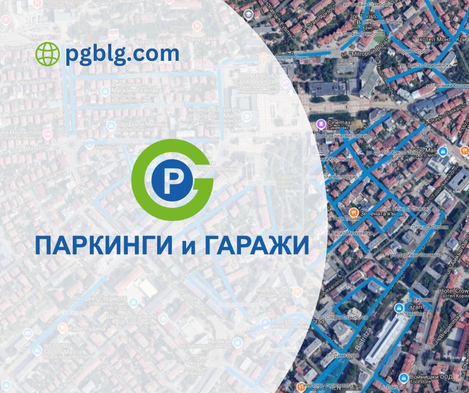 Нов уебсайт на Паркинги и гаражи Благоевград  предлага онлайн административни услуги