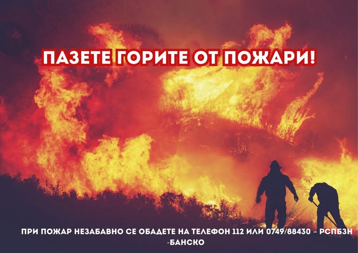 Жегите увеличават опасността от пожари: Банско с апел към граждани и туристи Жегите увеличават опасността от пожари: Банско с апел към граждани и туристи