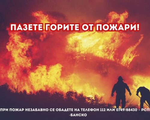Жегите увеличават опасността от пожари: Банско с апел към граждани и туристи