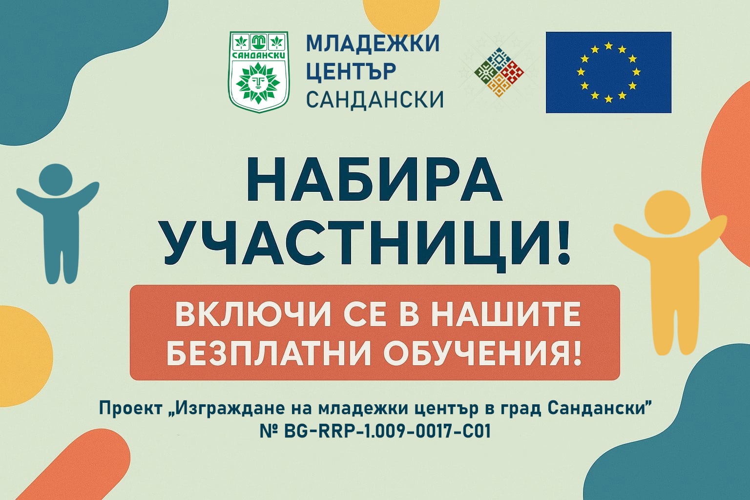 Обучителна програма за млади лидери в Сандански кани участници Обучителна програма за млади лидери в Сандански кани участници